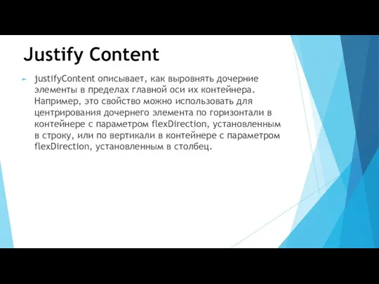Justify Content justifyContent описывает, как выровнять дочерние элементы в пределах
