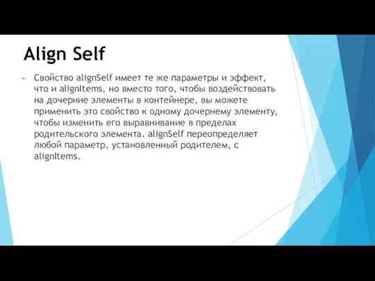 Align Self Свойство alignSelf имеет те же параметры и эффект, что и alignItems,