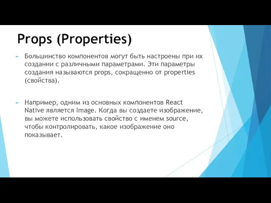 Props (Properties) Большинство компонентов могут быть настроены при их создании с различными параметрами.