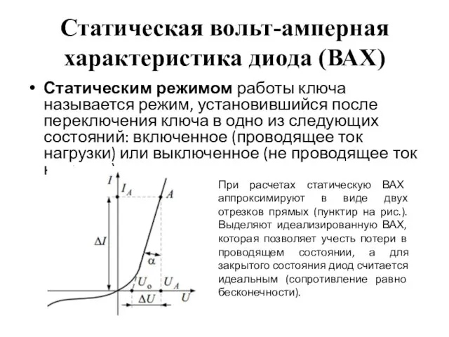 Статическая вольт-амперная характеристика диода (ВАХ) Статическим режимом работы ключа называется