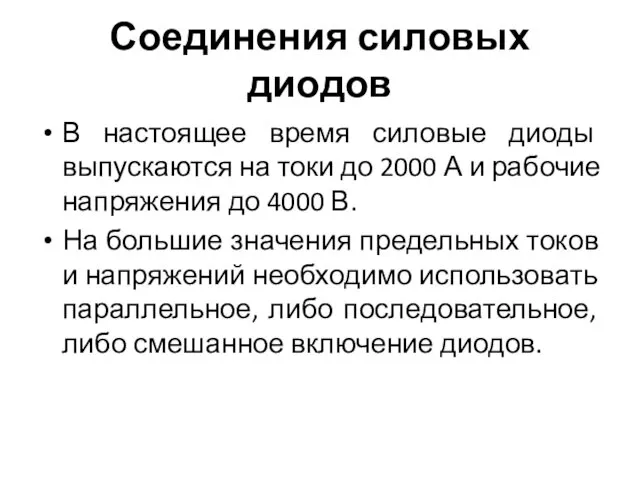 Соединения силовых диодов В настоящее время силовые диоды выпускаются на