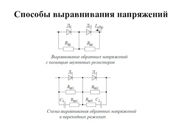 Способы выравнивания напряжений