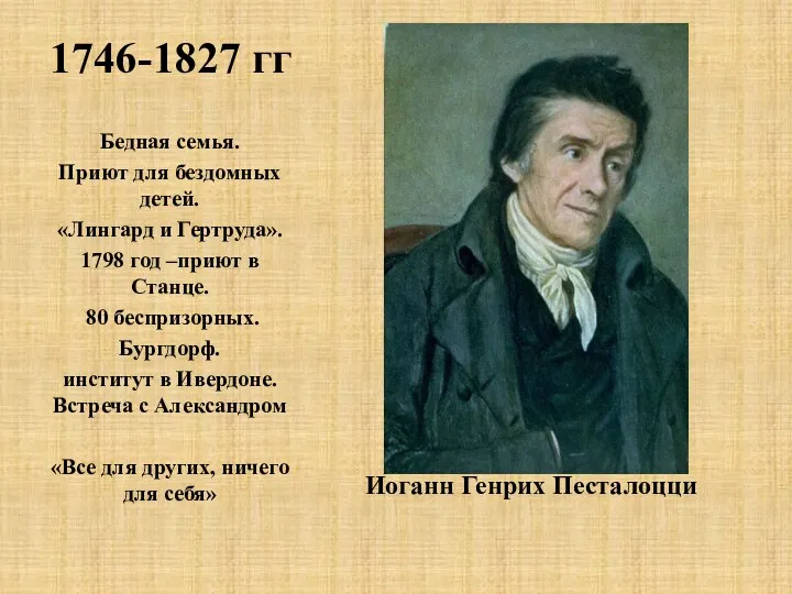 1746-1827 гг Иоганн Генрих Песталоцци Бедная семья. Приют для бездомных