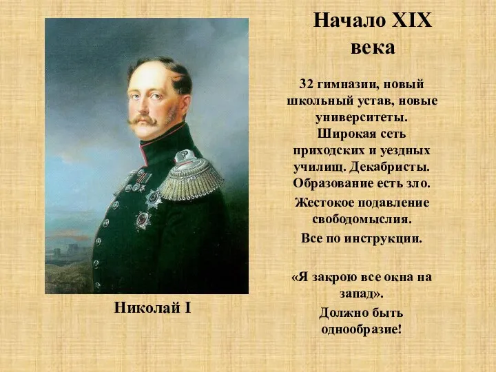 Николай I 32 гимназии, новый школьный устав, новые университеты. Широкая сеть приходских и