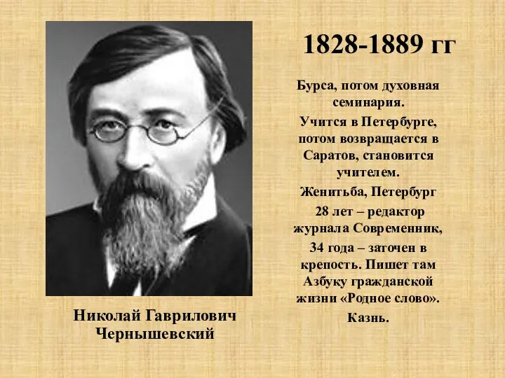Николай Гаврилович Чернышевский Бурса, потом духовная семинария. Учится в Петербурге, потом возвращается в