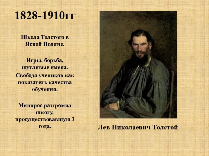 1828-1910гг Лев Николаевич Толстой Школа Толстого в Ясной Поляне. Игры, борьба, шутливые имена.