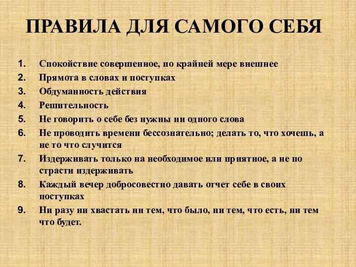 ПРАВИЛА ДЛЯ САМОГО СЕБЯ Спокойствие совершенное, по крайней мере внешнее Прямота в словах