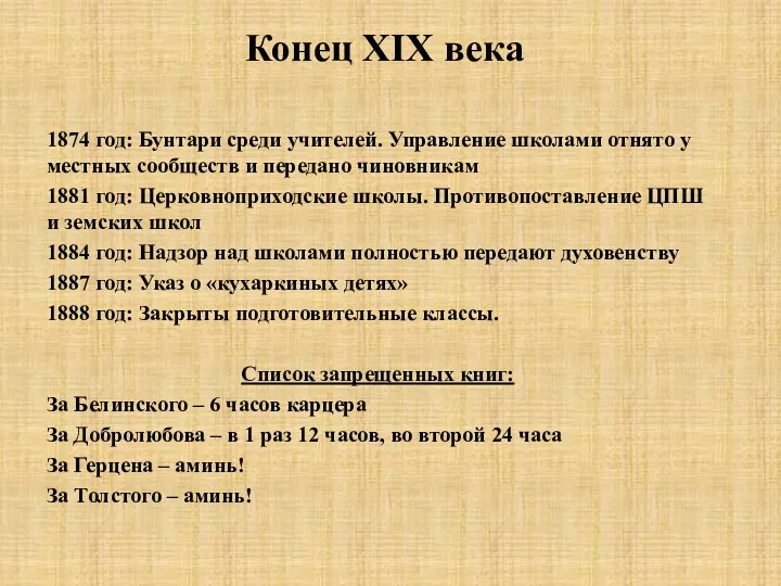 Конец XIX века 1874 год: Бунтари среди учителей. Управление школами отнято у местных