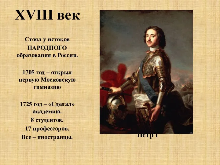 XVIII век Петр I Стоял у истоков НАРОДНОГО образования в России. 1705 год