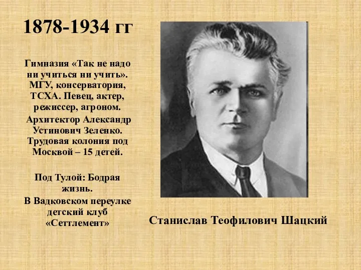 1878-1934 гг Станислав Теофилович Шацкий Гимназия «Так не надо ни учиться ни учить».