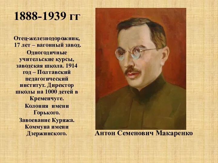 1888-1939 гг Антон Семенович Макаренко Отец-железнодорожник, 17 лет – вагонный