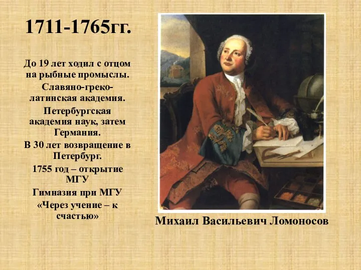 1711-1765гг. Михаил Васильевич Ломоносов До 19 лет ходил с отцом на рыбные промыслы.