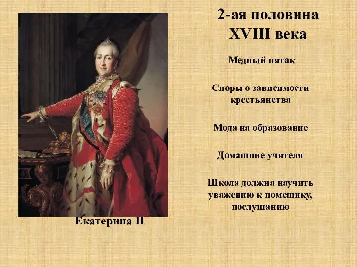 Екатерина II Медный пятак Споры о зависимости крестьянства Мода на образование Домашние учителя