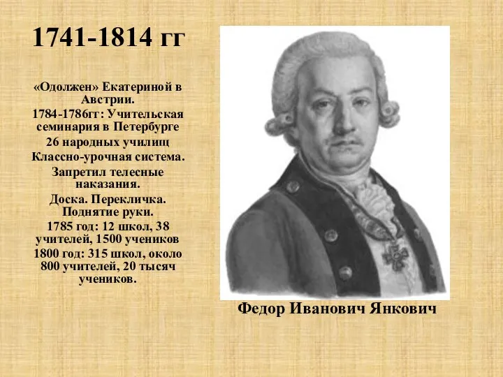 1741-1814 гг Федор Иванович Янкович «Одолжен» Екатериной в Австрии. 1784-1786гг:
