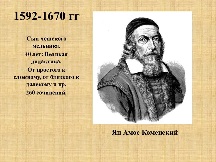 1592-1670 гг Ян Амос Коменский Сын чешского мельника. 40 лет: Великая дидактика. От