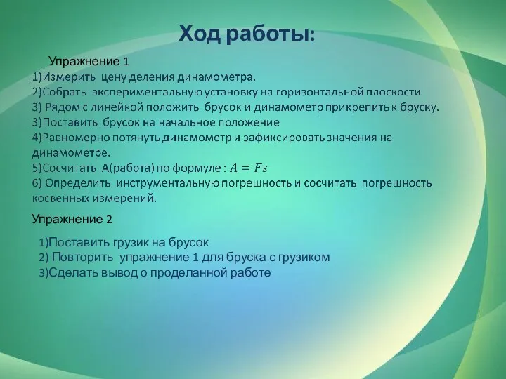 Ход работы: Упражнение 1 Упражнение 2 1)Поставить грузик на брусок