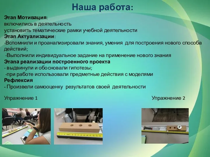 Наша работа: Упражнение 1 Этап Мотивация: включились в деятельность установить