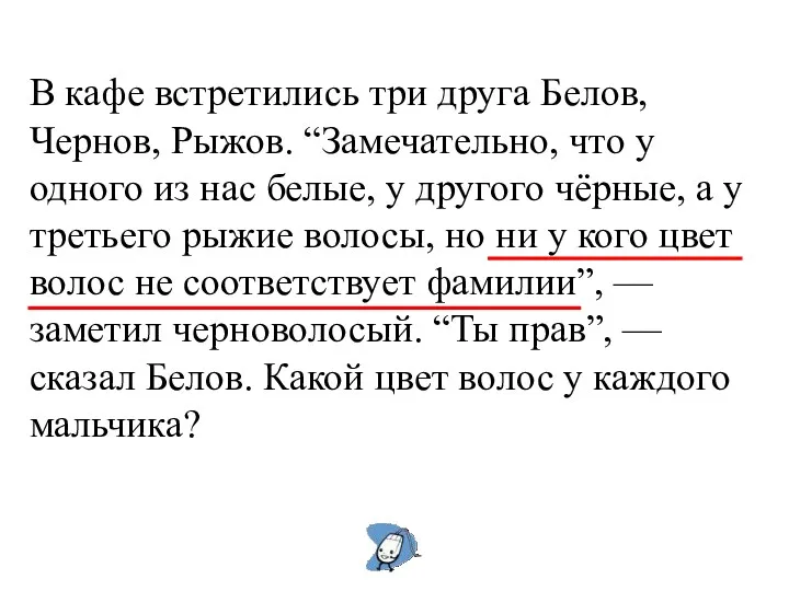 В кафе встретились три друга Белов, Чернов, Рыжов. “Замечательно, что