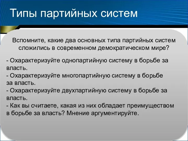 Типы партийных систем Партийная система представляет собой объединение взаимосвязанных между собой партий, стремящихся