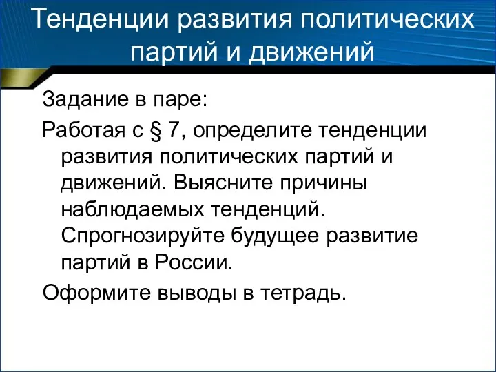 Тенденции развития политических партий и движений Задание в паре: Работая с § 7,