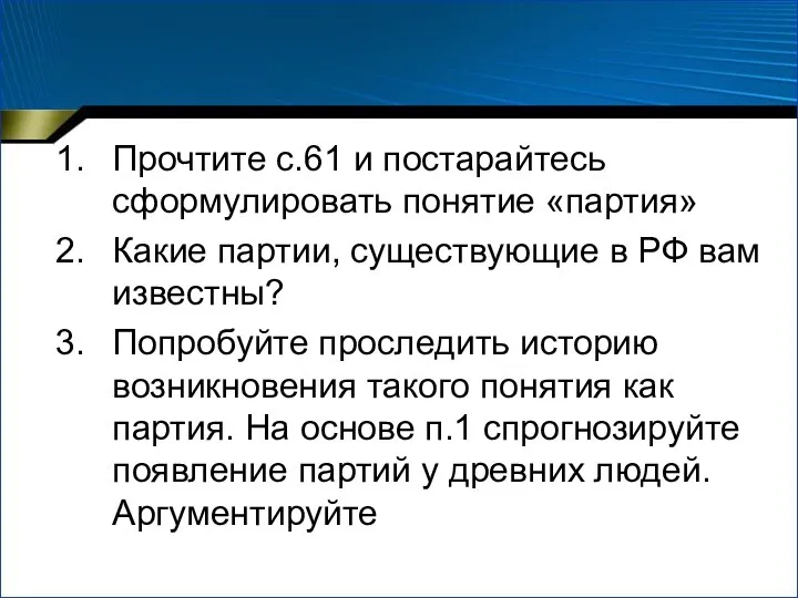 Прочтите с.61 и постарайтесь сформулировать понятие «партия» Какие партии, существующие в РФ вам