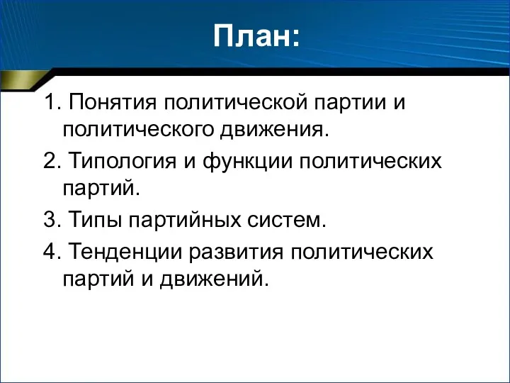 План: 1. Понятия политической партии и политического движения. 2. Типология