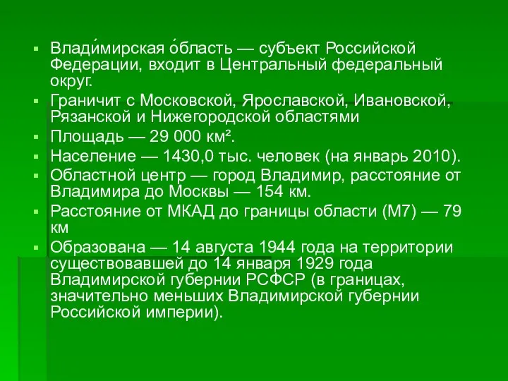 Влади́мирская о́бласть — субъект Российской Федерации, входит в Центральный федеральный