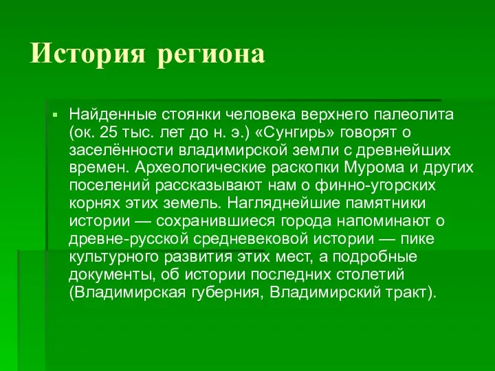 История региона Найденные стоянки человека верхнего палеолита (ок. 25 тыс.