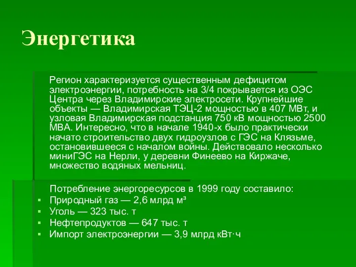 Энергетика Регион характеризуется существенным дефицитом электроэнергии, потребность на 3/4 покрывается