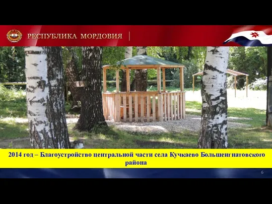 2014 год – Благоустройство центральной части села Кучкаево Большеигнатовского района