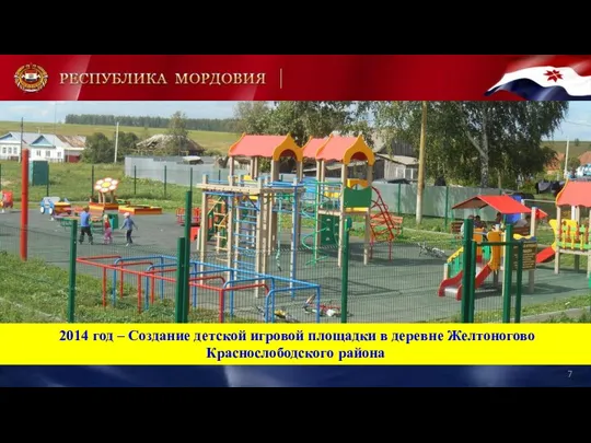2014 год – Создание детской игровой площадки в деревне Желтоногово Краснослободского района
