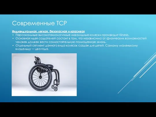 Современные ТСР Индивидуальная, легкая, безопасная и красивая Персональные высокотехнологичные инвалидные коляски производит Kinesis.