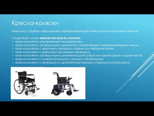 Кресла-коляски Инвалиду с грубым нарушением передвижения рекомендуются использовать кресла. Существует много вариантов кресел-колясок: