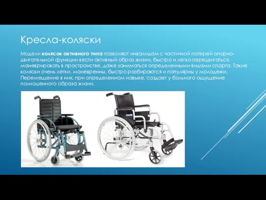 Кресла-коляски Модели колясок активного типа позволяют инвалидам с частичной потерей опорно- двигательной функции
