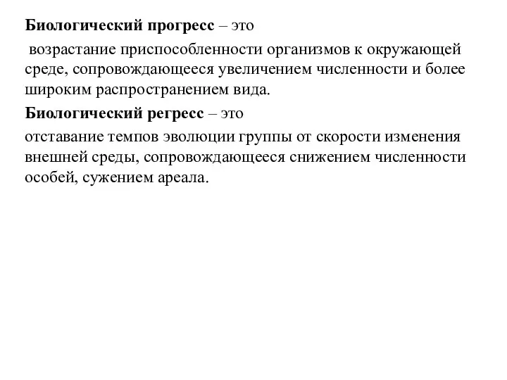 Биологический прогресс – это возрастание приспособленности организмов к окружающей среде,