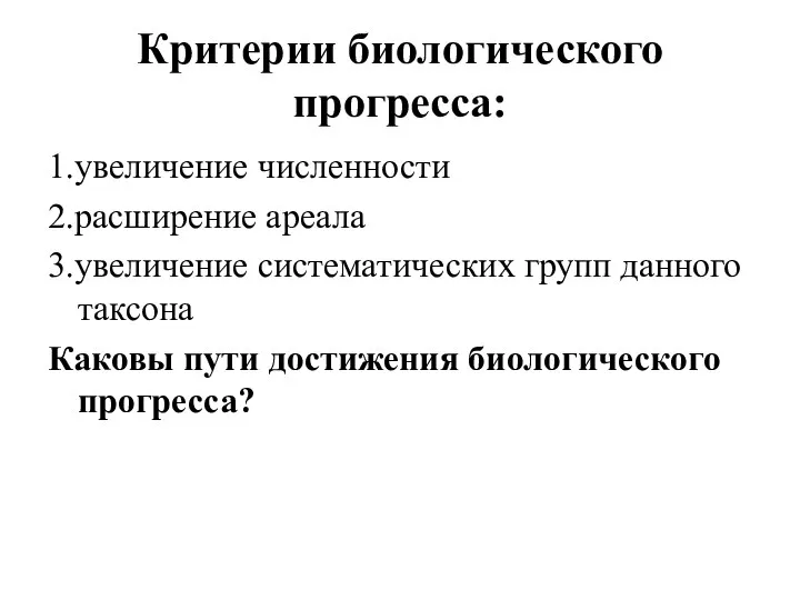 Критерии биологического прогресса: 1.увеличение численности 2.расширение ареала 3.увеличение систематических групп