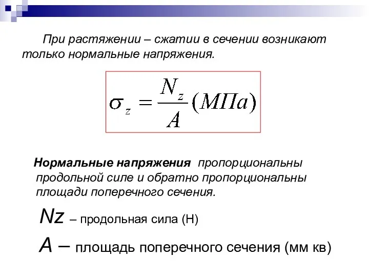 При растяжении – сжатии в сечении возникают только нормальные напряжения.