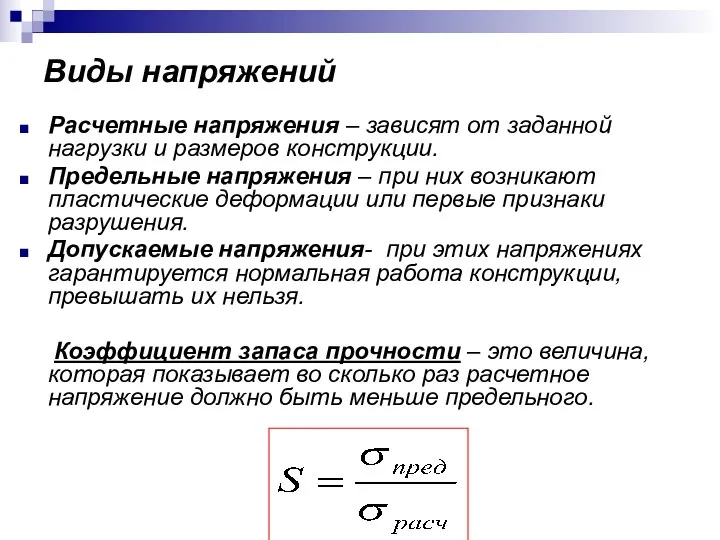 Виды напряжений Расчетные напряжения – зависят от заданной нагрузки и