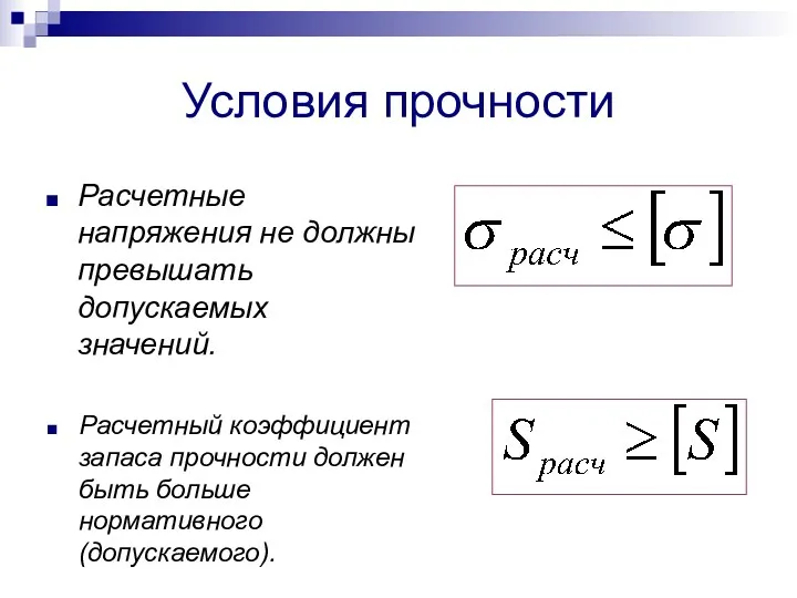 Условия прочности Расчетные напряжения не должны превышать допускаемых значений. Расчетный