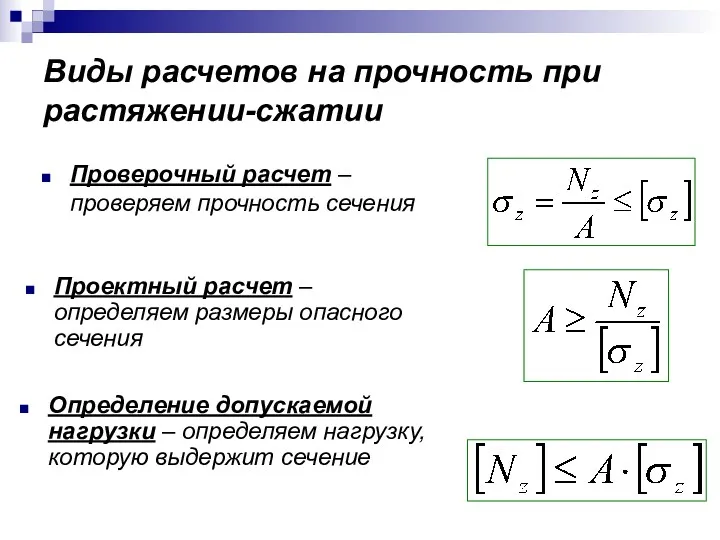 Виды расчетов на прочность при растяжении-сжатии Проверочный расчет – проверяем