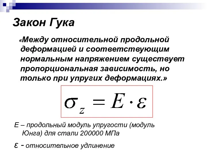 Закон Гука «Между относительной продольной деформацией и соответствующим нормальным напряжением