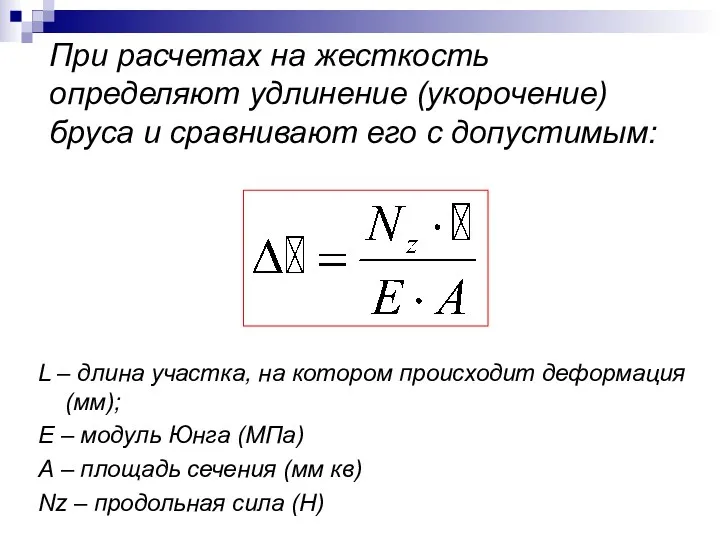 При расчетах на жесткость определяют удлинение (укорочение) бруса и сравнивают