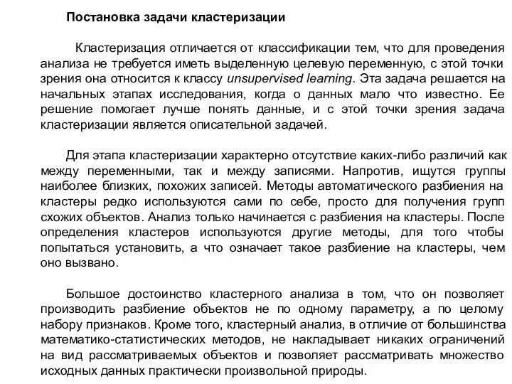 Постановка задачи кластеризации Кластеризация отличается от классификации тем, что для