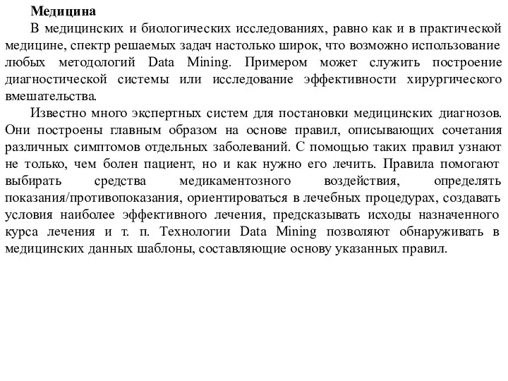 Медицина В медицинских и биологических исследованиях, равно как и в