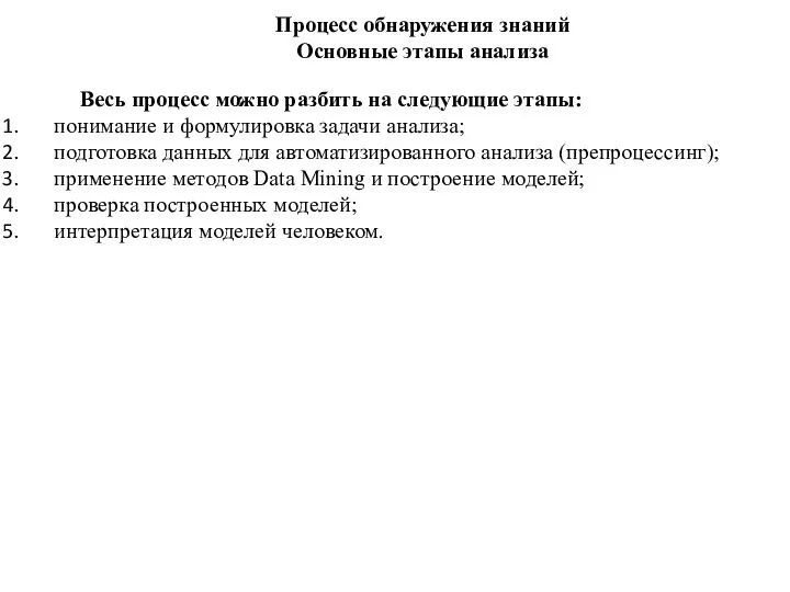 Процесс обнаружения знаний Основные этапы анализа Весь процесс можно разбить