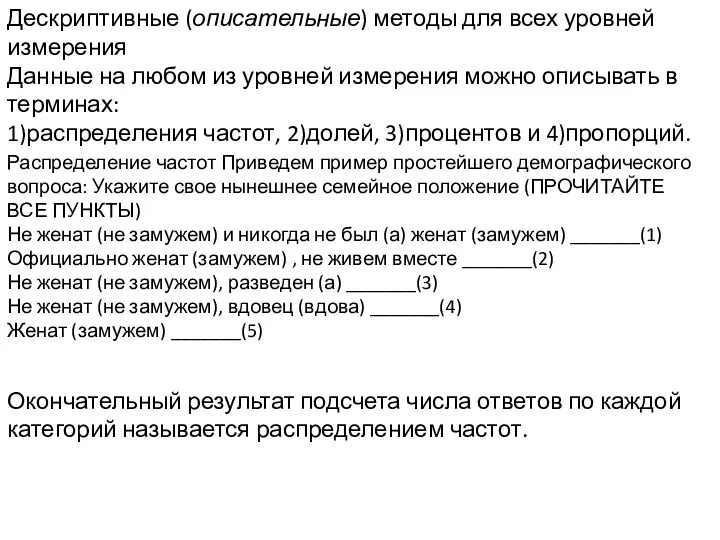 Дескриптивные (описательные) методы для всех уровней измерения Данные на любом