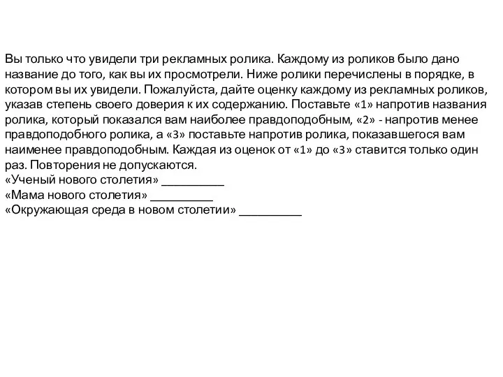 Вы только что увидели три рекламных ролика. Каждому из роликов