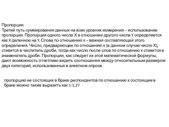 Пропорции. Третий путь суммирования данных на всех уровнях измерения –