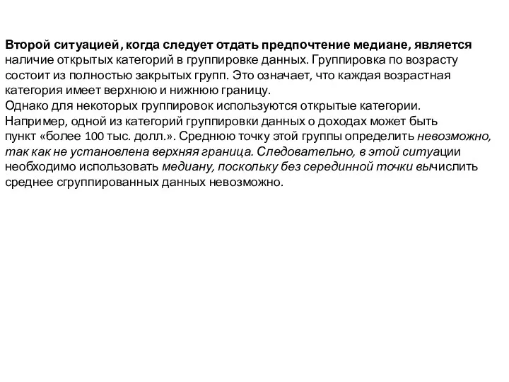 Второй ситуацией, когда следует отдать предпочтение медиане, является наличие открытых