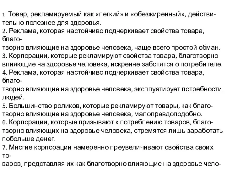 1. Товар, рекламируемый как «легкий» и «обезжиренный», действи- тельно полезнее